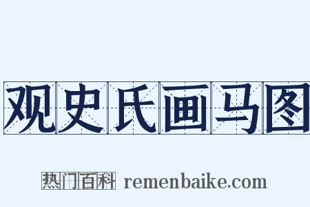 观史氏画马图是什么意思的图片